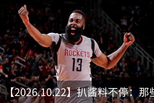 【2026.10.22】扒酱料不停：那些你不知道的八卦一二三