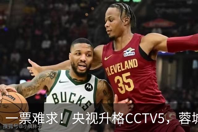 一票难求！央视升格CCTV5，蓉城打平即夺冠，韦世豪4场停赛告别赛季