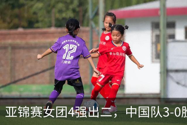 亚锦赛女团4强出二，中国队3-0胜泰国，王艺迪为孙颖莎扳回一城