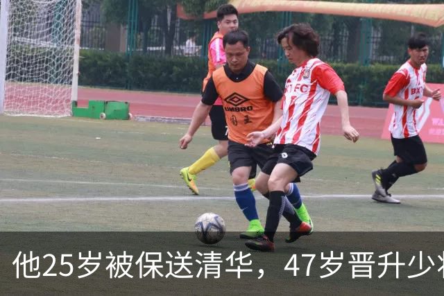 他25岁被保送清华，47岁晋升少将，58岁晋升中将，父亲是开国元帅