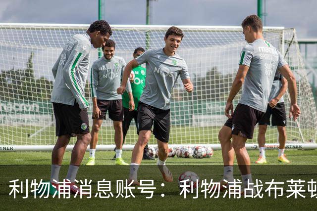 利物浦消息账号：利物浦战布莱顿或因风暴延期，风速或达60km/h