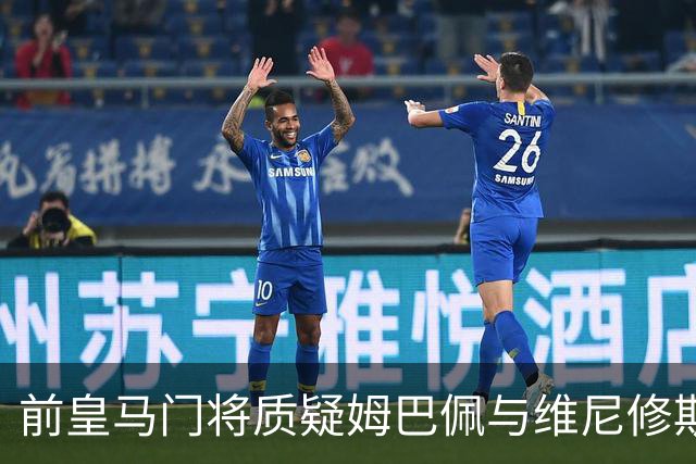 前皇马门将质疑姆巴佩与维尼修斯：两人不能一起踢重要比赛