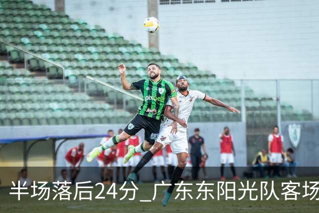 半场落后24分 广东东阳光队客场负上海
