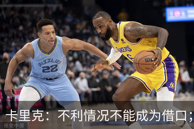 卡里克：不利情况不能成为借口；希望球迷看到我有多在乎曼联