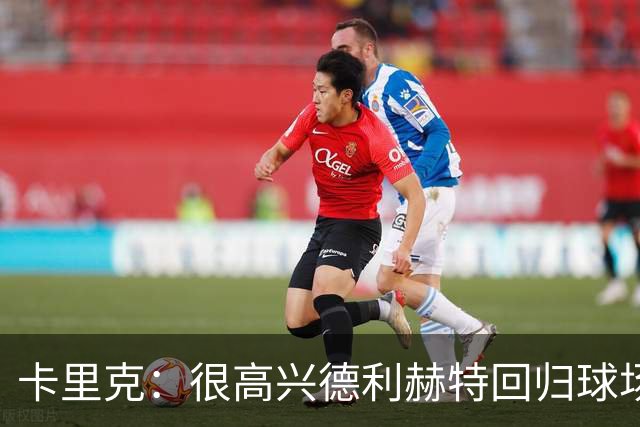 卡里克：很高兴德利赫特回归球场；我们希望能够掌控比赛
