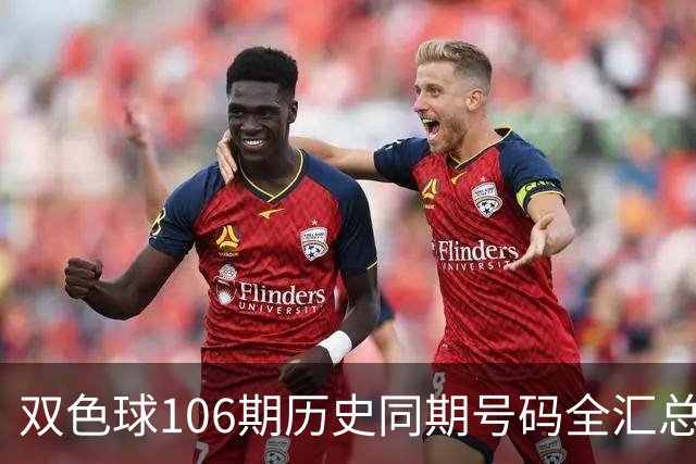 双色球106期历史同期号码全汇总