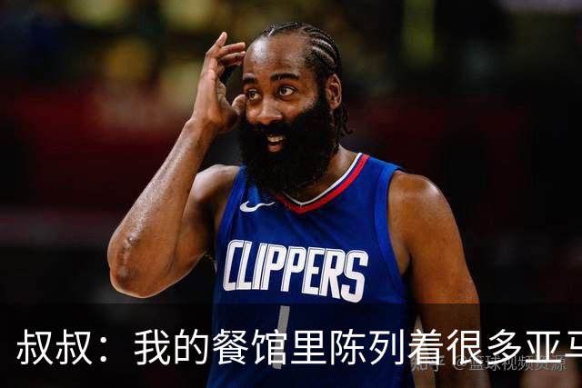 叔叔：我的餐馆里陈列着很多亚马尔的东西，他就像我儿子