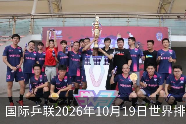 国际乒联2026年10月19日世界排名，王楚钦第五，林诗栋第九