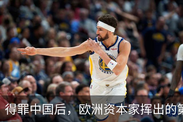 得罪中国后，欧洲资本家挥出的第一刀，先“砍”向了冯德莱恩！
