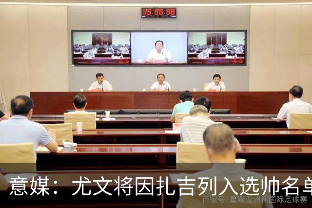 意媒：尤文将因扎吉列入选帅名单，后者希望拿到国米时期薪水