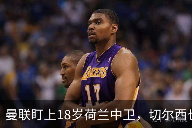 曼联盯上18岁荷兰中卫，切尔西也来抢，特温特不想放人
