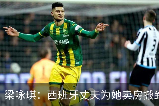 梁咏琪：西班牙丈夫为她卖房搬到香港，15年把跨国婚姻过成了日子