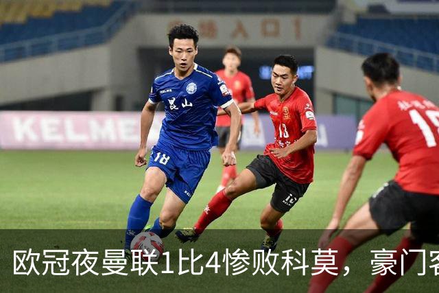 欧冠夜曼联1比4惨败科莫，豪门客场接连翻车