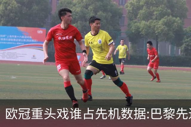 欧冠重头戏谁占先机?数据:巴黎先进球皇马就危了