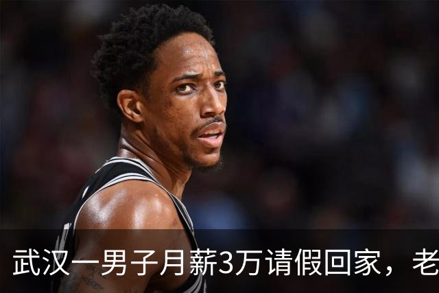 武汉一男子月薪3万请假回家，老板偷偷跟踪，见他父亲后老板泪目