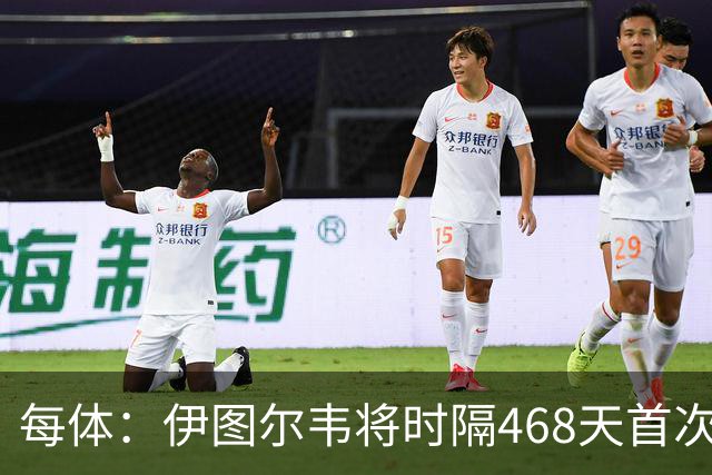 每体：伊图尔韦将时隔468天首次出场，国王杯迎埃尔切首秀