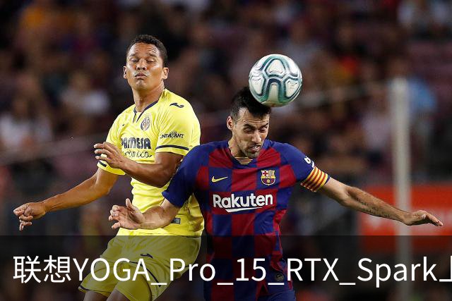 联想YOGA Pro 15 RTX Spark上手体验：笔电的身形，桌面工作站的实力