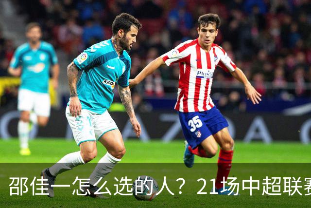 邵佳一怎么选的人？21场中超联赛0粒进球，却能在国足踢首发中锋