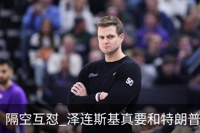 隔空互怼 泽连斯基真要和特朗普“撕破脸”？