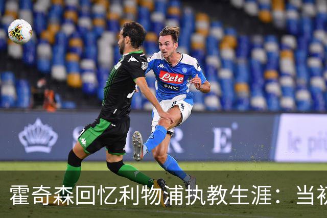 霍奇森回忆利物浦执教生涯：当初下课，因为踢得不好战绩差