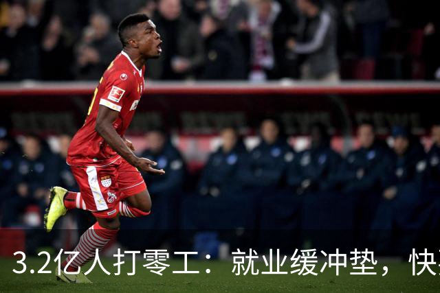 3.2亿人打零工：就业缓冲垫，快要装不下了
